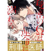 秘密のΩは運命に溺れる6（メディアソフト） [電子書籍]