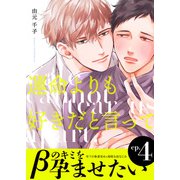 運命よりも好きだと言って4（メディアソフト） [電子書籍]