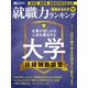 日経キャリアマガジン特別編集 価値ある大学2022年版 就職力ランキング（日経HR） [電子書籍]
