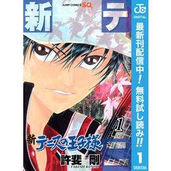 ヨドバシ Com 期間限定閲覧 無料お試し版 21年6月18日まで 新テニスの王子様 1 集英社 電子書籍 通販 全品無料配達