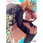 俺のだいすきなおじさん～寝ている間に開発セックス～（1）（Bevy） [電子書籍]