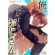 俺のだいすきなおじさん～寝ている間に開発セックス～（2）（Bevy） [電子書籍]