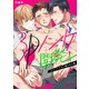 3Pノンケ開発～エリート2人に狙われた俺（11）（Bevy） [電子書籍]