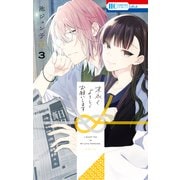 末永くよろしくお願いします（3）【電子限定おまけ付き】（白泉社） [電子書籍]