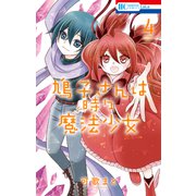 鳩子さんは時々魔法少女（4）【電子限定おまけ付き】（白泉社） [電子書籍]
