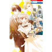 執事・黒星は傅かない（6）【電子限定おまけ付き】（白泉社） [電子書籍]
