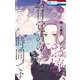 お嬢、お目覚めの時間です（1）【電子限定おまけ付き】（白泉社） [電子書籍]
