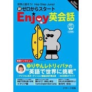 新ゼロからスタートEnjoy英会話 2021 Summer（ジェイ・リサーチ出版） [電子書籍]