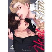 Heat＆Run～お前のフェロモンに溺れたい～4（Rush！） [電子書籍]