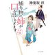 捕り物に姉が口を出してきます 五月大福（ポプラ社） [電子書籍]