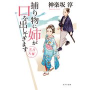 捕り物に姉が口を出してきます 五月大福（ポプラ社） [電子書籍]