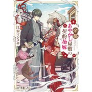 帝都あやかし屋敷の契約花嫁（ポプラ社） [電子書籍]