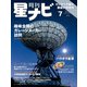 月刊星ナビ 2021年7月号（アストロアーツ） [電子書籍]