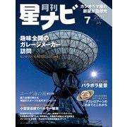 月刊星ナビ 2021年7月号（アストロアーツ） [電子書籍]