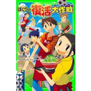 ぼくらの復活大作戦（KADOKAWA） [電子書籍]