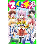 スイッチ！（8） 告白なんてしないでください！（KADOKAWA） [電子書籍]