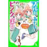 ブルーなあたしとピンクなぼく 2人の入れ替わり大作戦！?（KADOKAWA） [電子書籍]