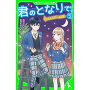 君のとなりで。（5） ふたりだけのキセキ（KADOKAWA） [電子書籍]