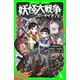 妖怪大戦争 ガーディアンズ（KADOKAWA） [電子書籍]