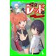 怪盗レッド-19 夏の旅行はキケンの香り☆の巻（KADOKAWA） [電子書籍]