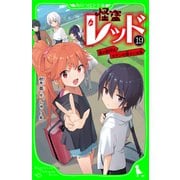 怪盗レッド-19 夏の旅行はキケンの香り☆の巻（KADOKAWA） [電子書籍]