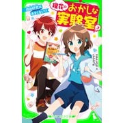 理花のおかしな実験室（3） 自由研究はあまくない！?（KADOKAWA） [電子書籍]