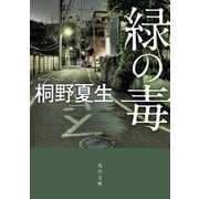 緑の毒（KADOKAWA） [電子書籍]