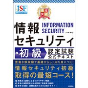 最短突破 情報セキュリティ初級認定試験 公式テキスト（技術評論社） [電子書籍]