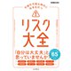 予測不可能な時代に先手を打つ リスク大全（インプレス） [電子書籍]