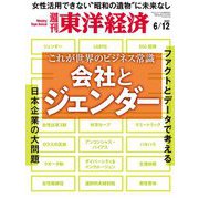 週刊東洋経済 2021/6/12号（東洋経済新報社） [電子書籍]