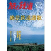 旅と鉄道 2012年 9月号 絶景鉄道讃歌（天夢人） [電子書籍]