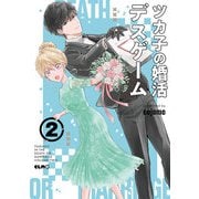 ツカ子の婚活デスゲーム 2（マイクロマガジン社） [電子書籍]
