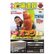 週刊 釣場速報 関西版 2021/06/11号（名光通信社） [電子書籍]