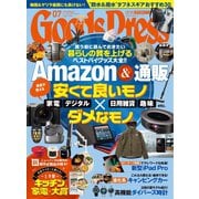 月刊GoodsPress（グッズプレス） 2021年7月号（徳間書店） [電子書籍]