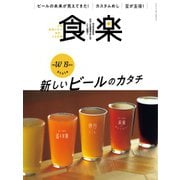 食楽（しょくらく） 2021年夏号（徳間書店） [電子書籍]