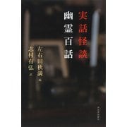 実話怪談 幽霊百話（河出書房新社） [電子書籍]