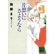 片想いにさようなら（講談社） [電子書籍]