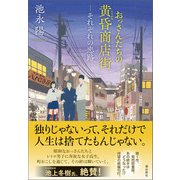 おっさんたちの黄昏商店街――それぞれの恋路（潮出版社） [電子書籍]