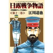 日露戦争物語 12（サード・ライン） [電子書籍]