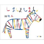 しましましましょ（小学館） [電子書籍]