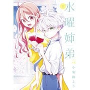 水曜姉弟（1）（講談社） [電子書籍]