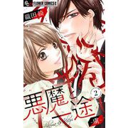 悪魔と一途 -虜-【マイクロ】 2（小学館） [電子書籍]