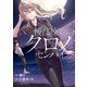 後部座席のクロノセンパイ（少年画報社） [電子書籍]
