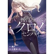 後部座席のクロノセンパイ（少年画報社） [電子書籍]