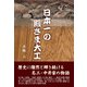 日本一の殿さま大工（東洋出版） [電子書籍]