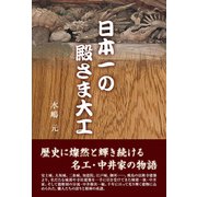 日本一の殿さま大工（東洋出版） [電子書籍]