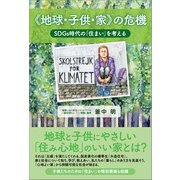 《地球・子供・家》の危機（東洋出版） [電子書籍]