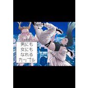 男にも女にもなれるカップル（ライトリーズン） [電子書籍]