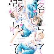 落ちて溺れて（1）（講談社） [電子書籍]