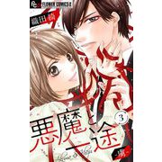 悪魔と一途 -虜-【マイクロ】 3（小学館） [電子書籍]